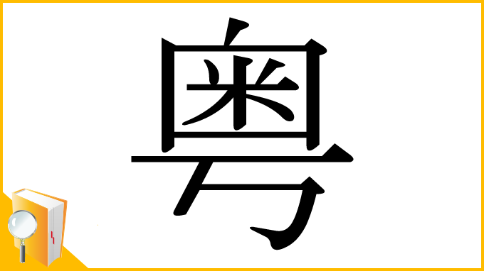 漢字「粤」