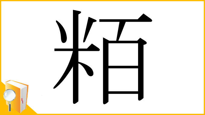 漢字「粨」