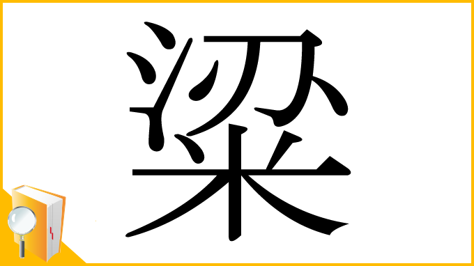 漢字「粱」