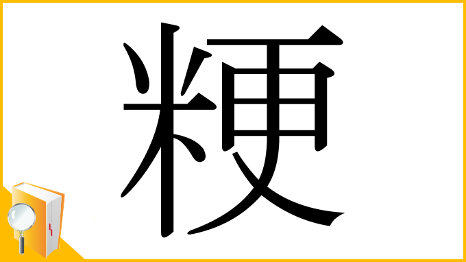 漢字「粳」