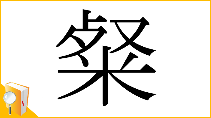 漢字「粲」
