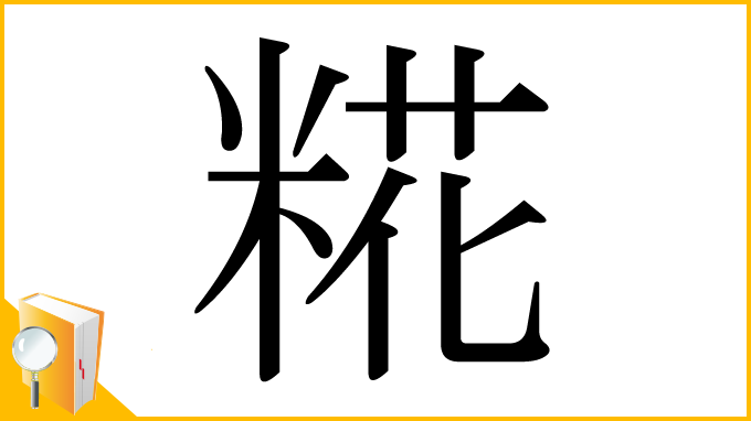 漢字「糀」