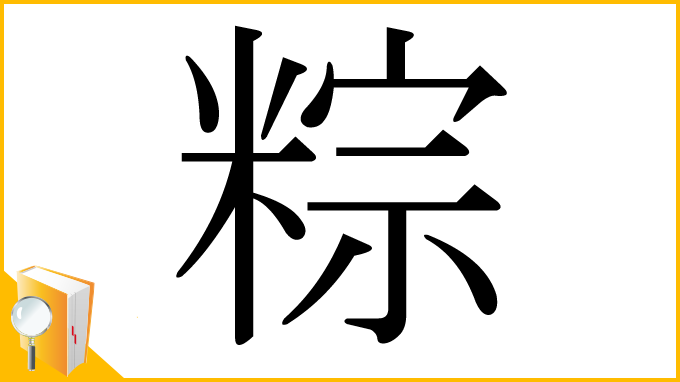 漢字「粽」