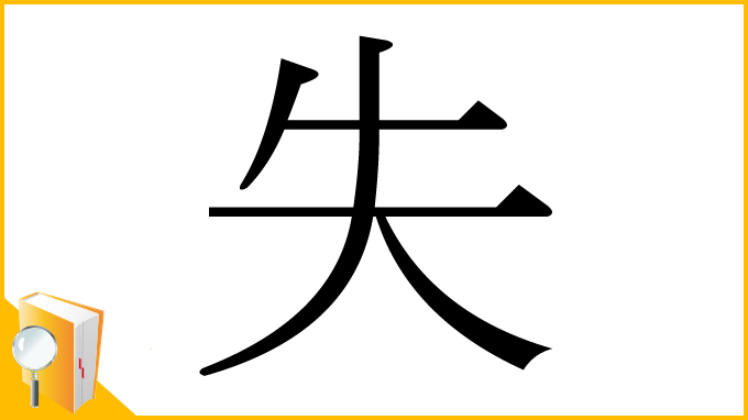 漢字「失」