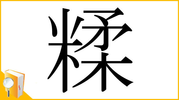 漢字「糅」
