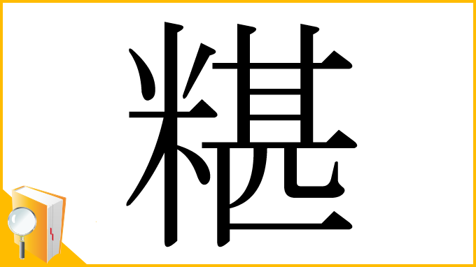 漢字「糂」