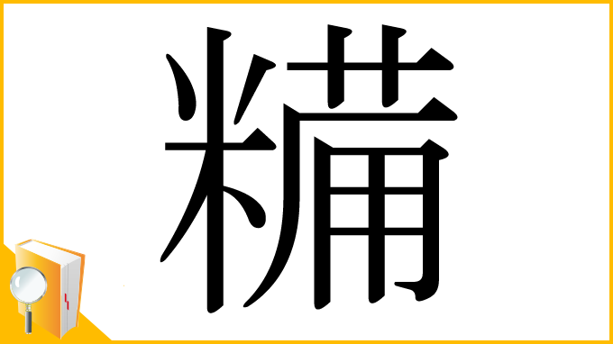 漢字「糒」