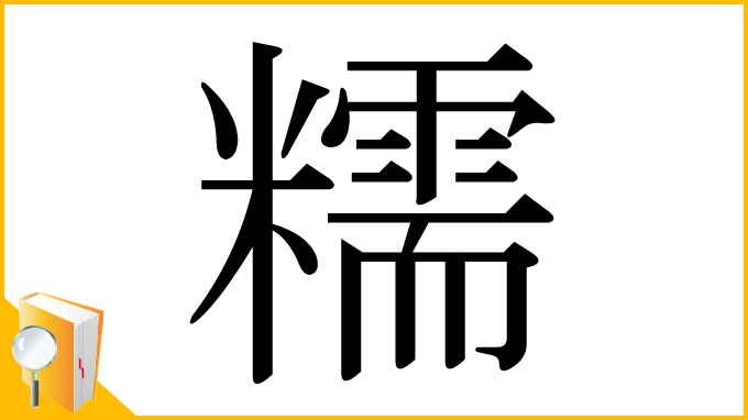 漢字「糯」