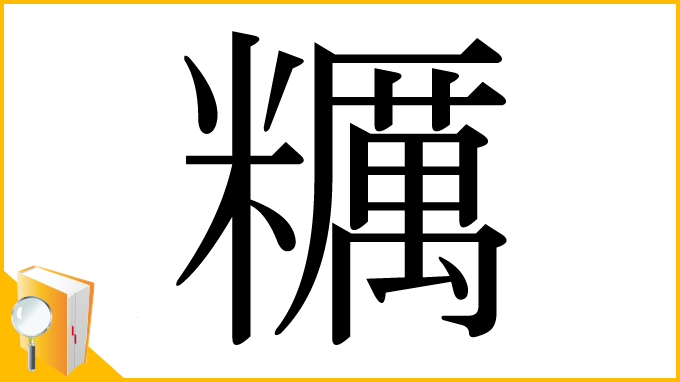 漢字「糲」