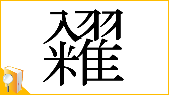 漢字「糴」