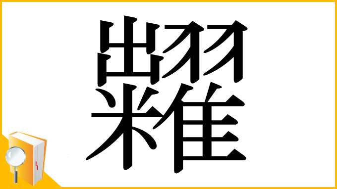 漢字「糶」