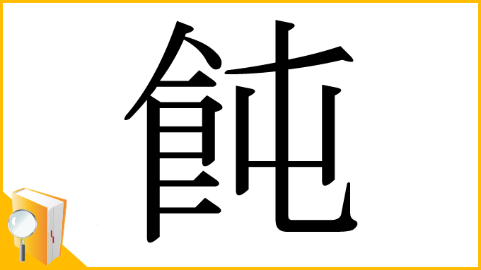漢字「飩」