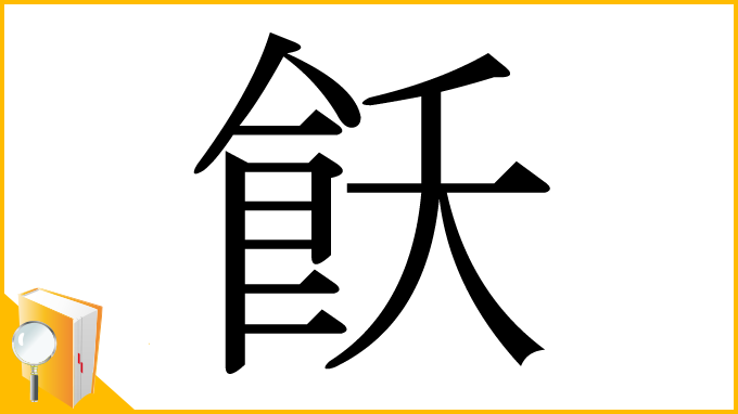 漢字「飫」