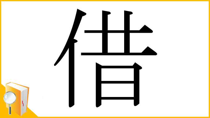 漢字「借」