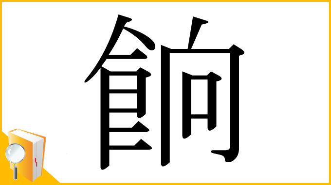 漢字「餉」