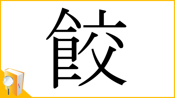 漢字「餃」