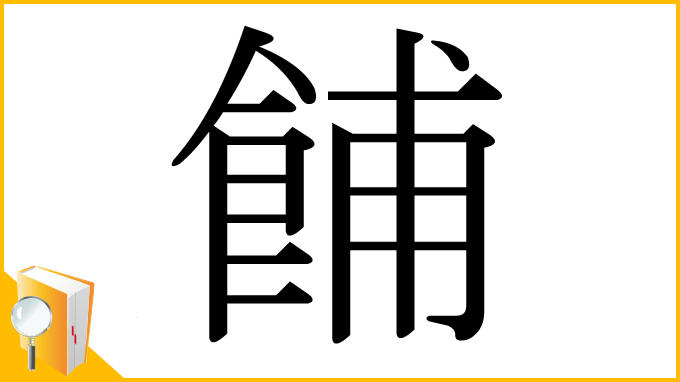 漢字「餔」