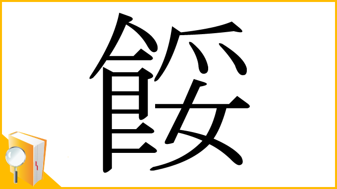 漢字「餒」