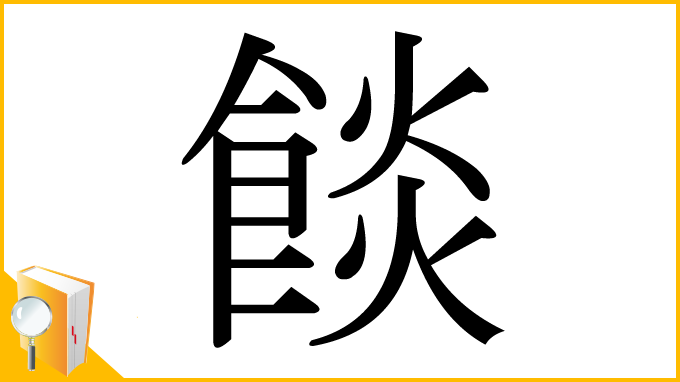 漢字「餤」
