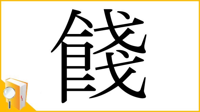 漢字「餞」