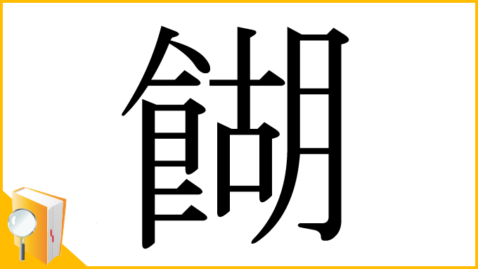 漢字「餬」