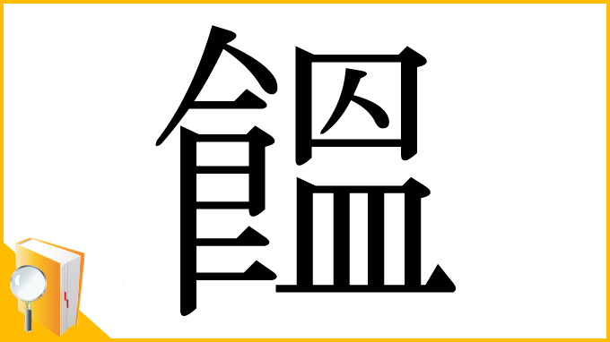 漢字「饂」