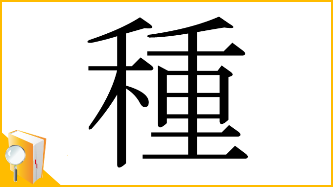 漢字「種」