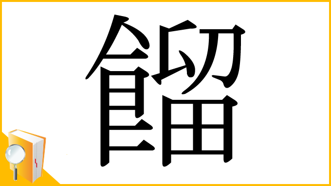 漢字「餾」