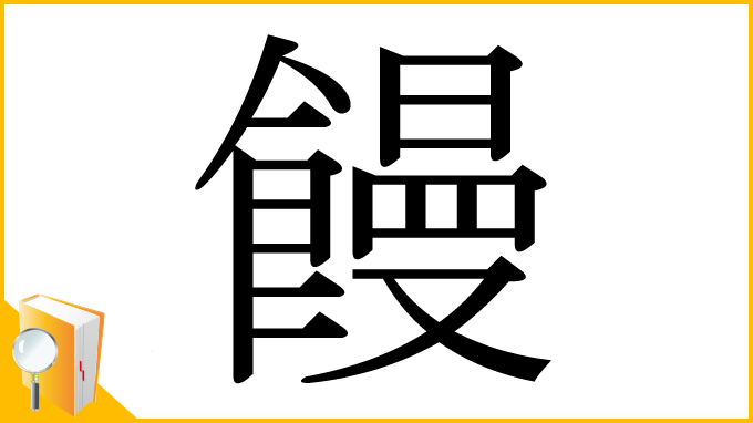 漢字「饅」