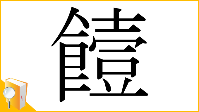 漢字「饐」