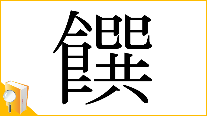 漢字「饌」