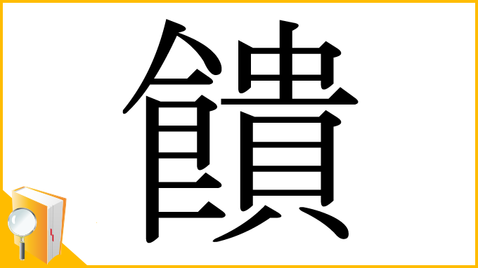 漢字「饋」