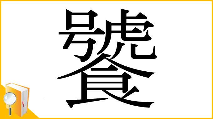 漢字「饕」
