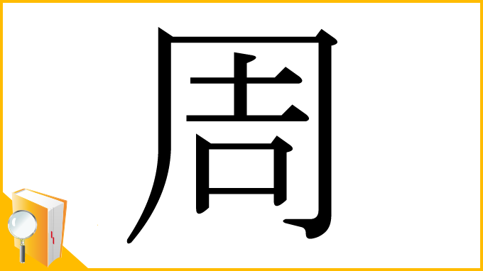 漢字「周」