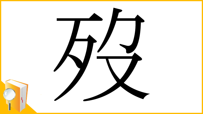 漢字「歿」