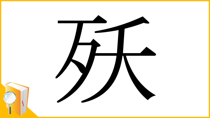 漢字「殀」