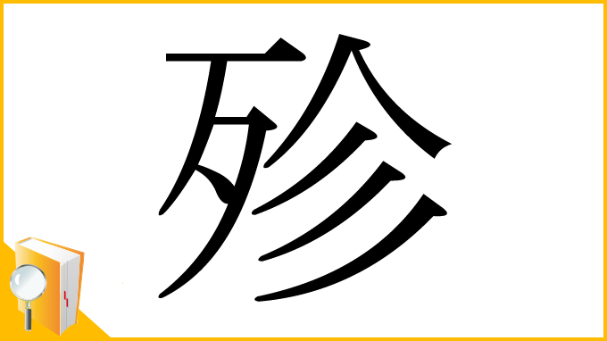漢字「殄」