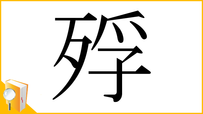 漢字「殍」