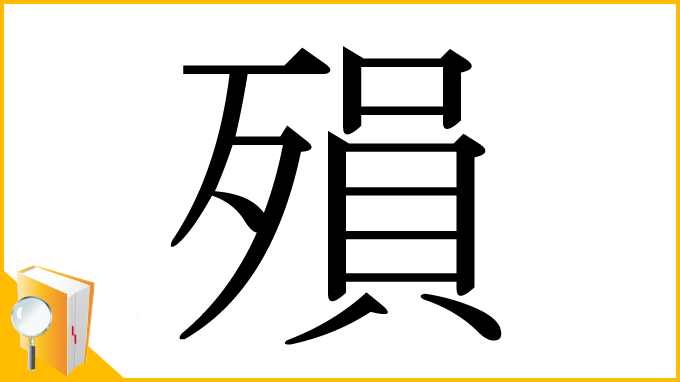 漢字「殞」