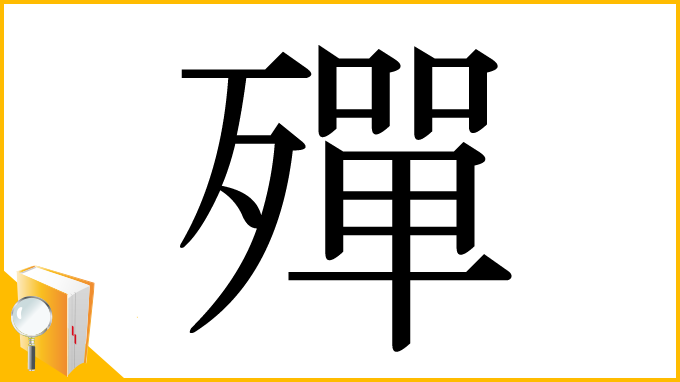漢字「殫」
