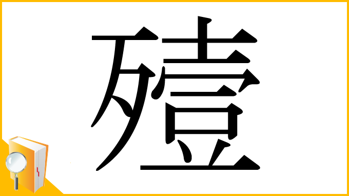 漢字「殪」