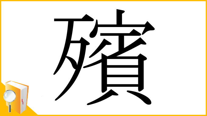 漢字「殯」