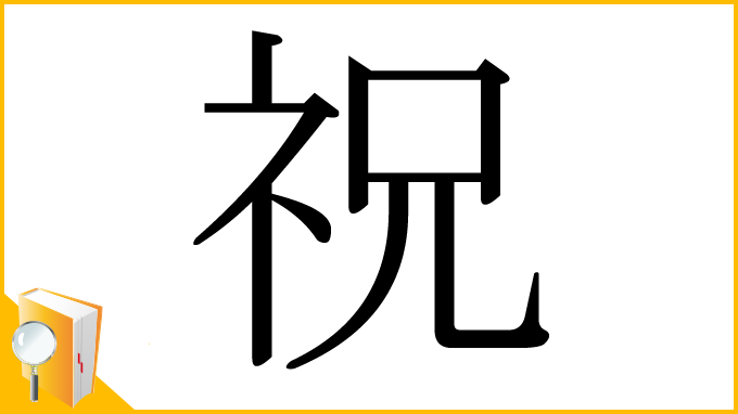 漢字「祝」