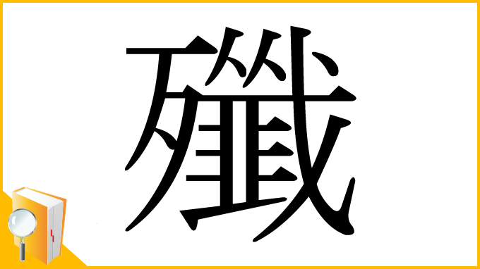 漢字「殲」