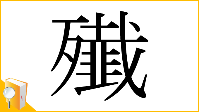 漢字「殱」
