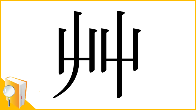 漢字「艸」