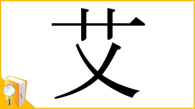 漢字「艾」