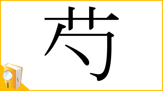 漢字「芍」