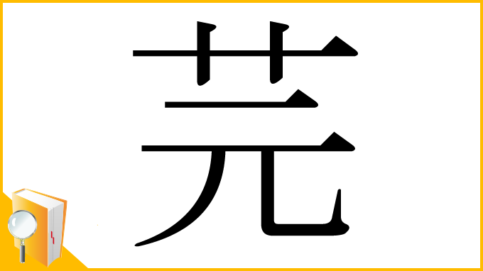 漢字「芫」
