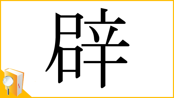 漢字「辟」